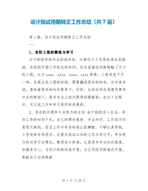 设计院试用期转正工作总结(共7篇)