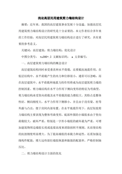 高层民用建筑剪力墙结构设计