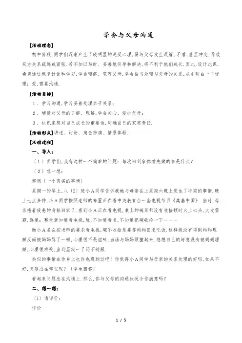 八年级学生心理健康教育《学会与父母沟通》优秀公开课教学设计案例
