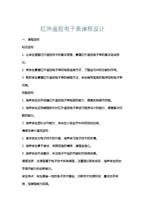 红外遥控电子表课程设计