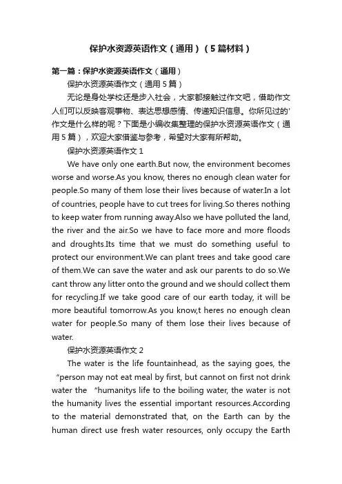 保护水资源英语作文（通用）（5篇材料）