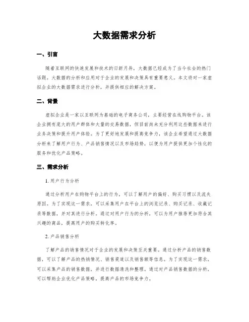 大数据需求分析