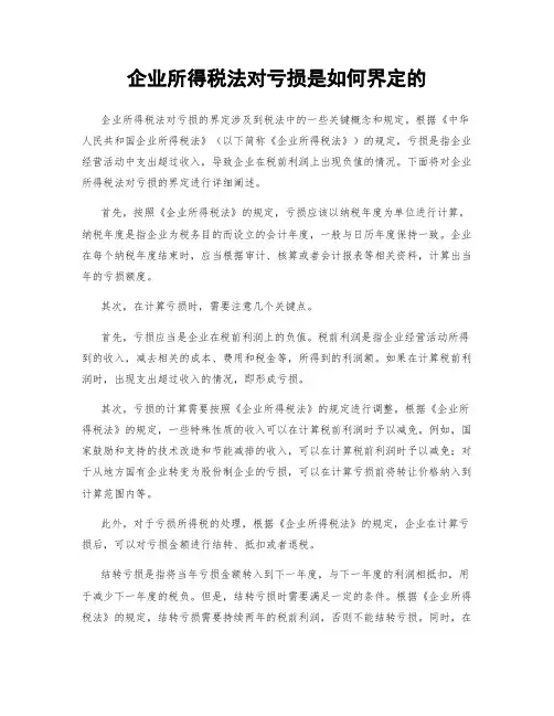 企业所得税法对亏损是如何界定的