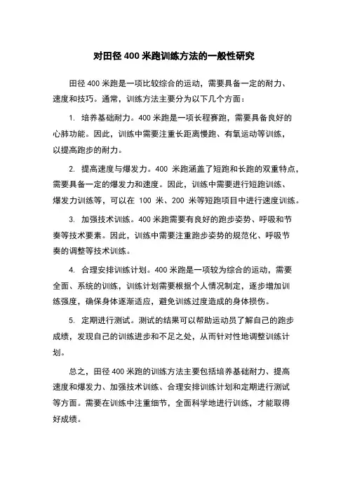 对田径400米跑训练方法的一般性研究