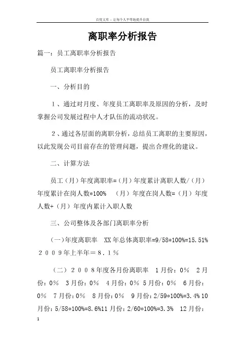 离职率分析报告doc