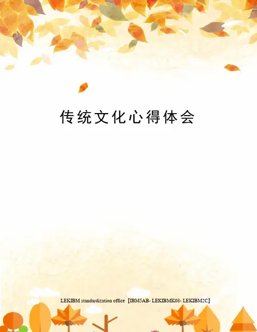 传统文化心得体会