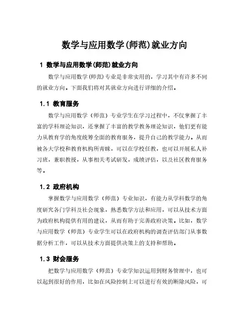 数学与应用数学(师范)就业方向
