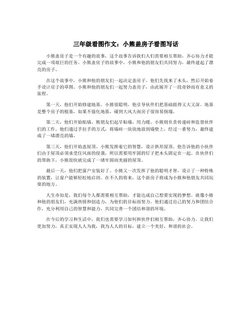 三年级看图作文：小熊盖房子看图写话