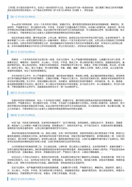 护士实习心得体会【10篇】