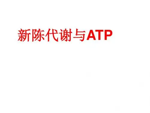 新陈代谢与atp--旧人教版(教学课件201908)
