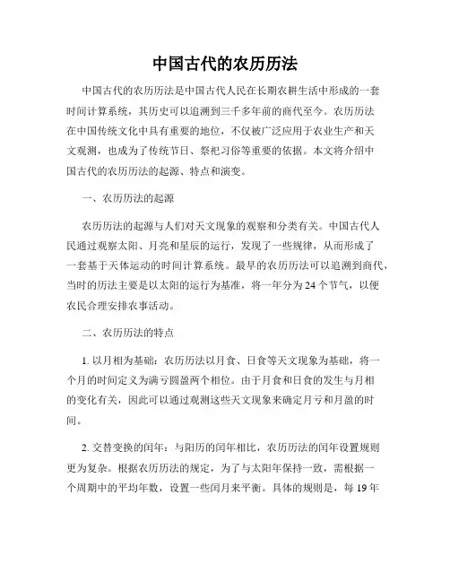 中国古代的农历历法