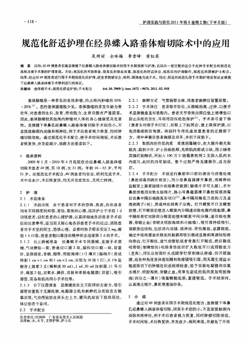 规范化舒适护理在经鼻蝶入路垂体瘤切除术中的应用
