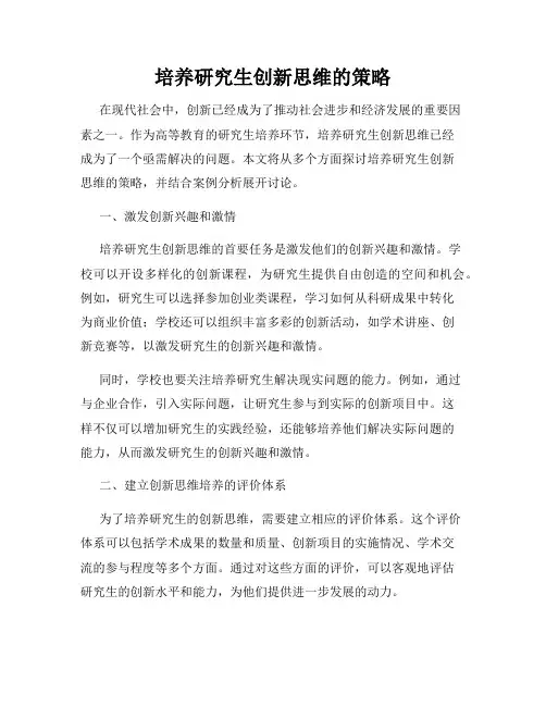 培养研究生创新思维的策略