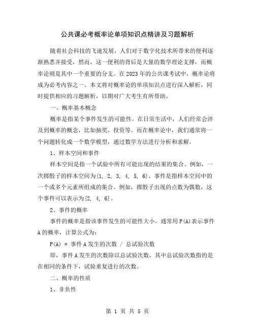 公共课必考概率论单项知识点精讲及习题解析