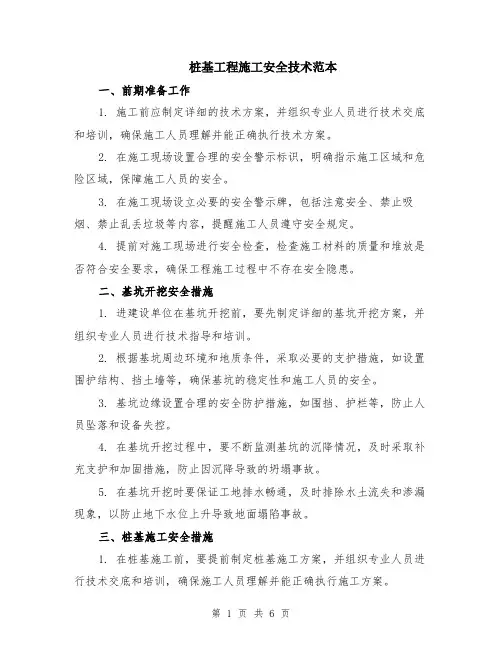 桩基工程施工安全技术范本（三篇）