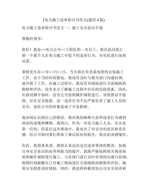 [电力施工违章检讨书范文(通用4篇)