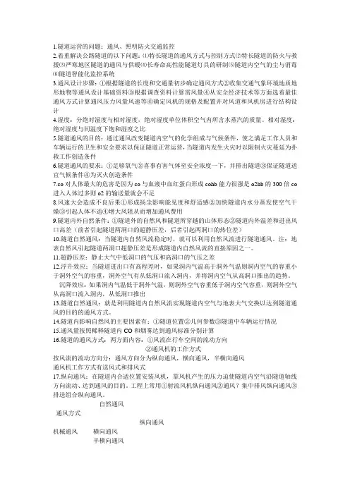 隧道运营