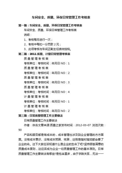 车间安全、质量、环保日常管理工作考核表