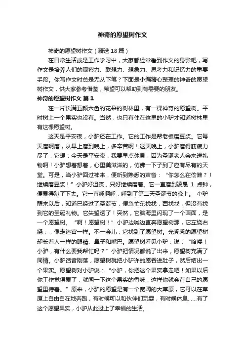 神奇的愿望树作文