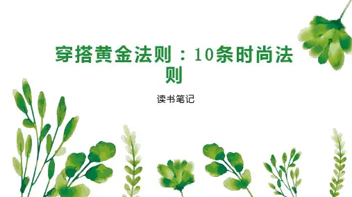 穿搭黄金法则：10条时尚法则