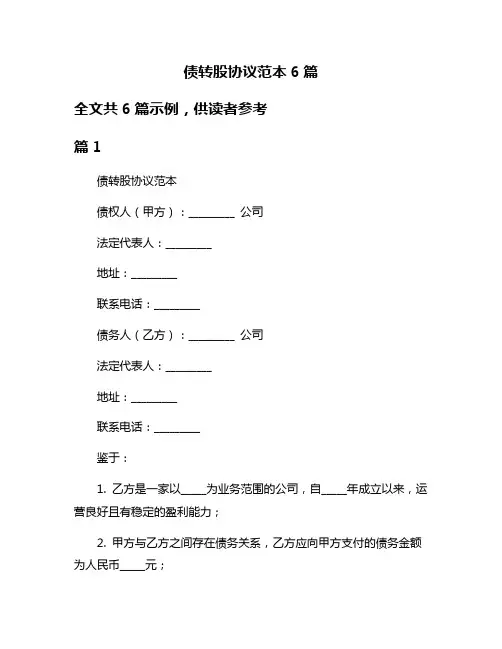债转股协议范本6篇