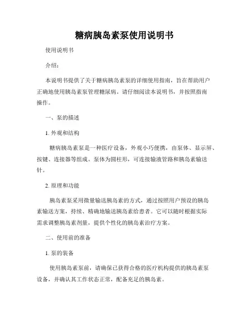 糖病胰岛素泵使用说明书