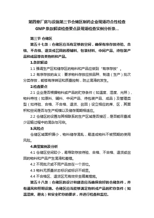 第四章厂房与设施第三节仓储区制药企业现场符合性检查GMP条款解读检查要点及现场检查实例分析条...