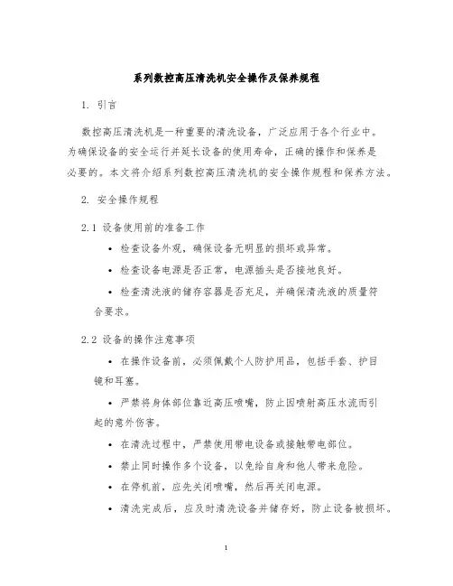 系列数控高压清洗机安全操作及保养规程