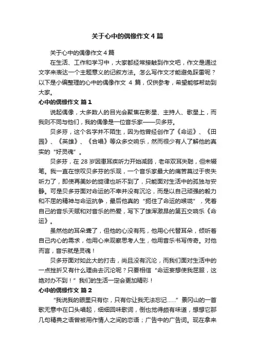 关于心中的偶像作文4篇