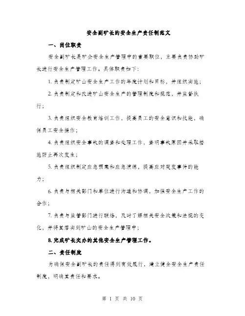 安全副矿长的安全生产责任制范文（三篇）