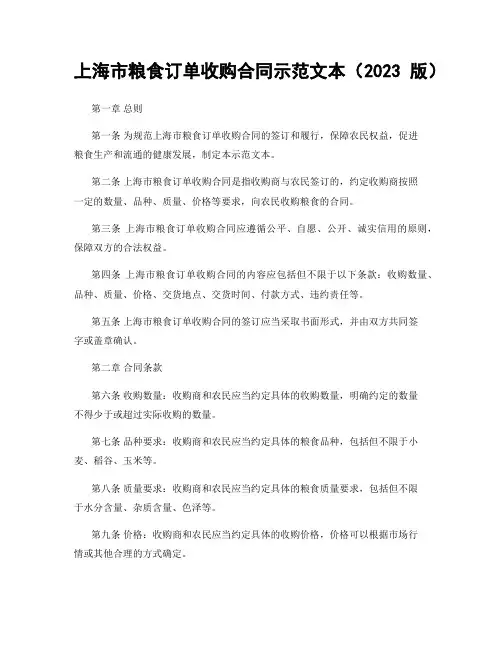 上海市粮食订单收购合同示范文本(2023版)