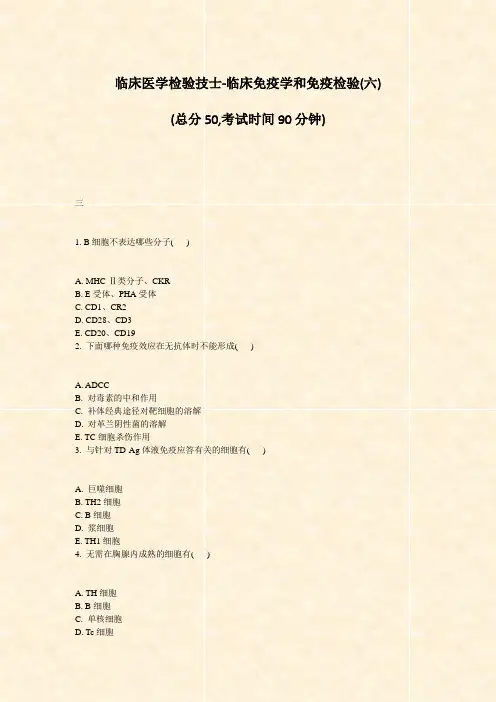 临床医学检验技士-临床免疫学和免疫检验(六)_真题-无答案