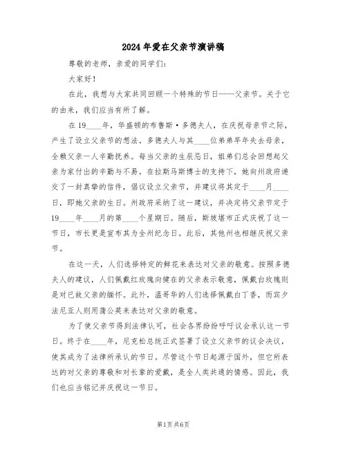 2024年爱在父亲节演讲稿（四篇）