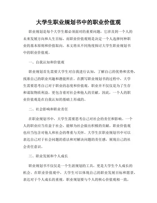 大学生职业规划书中的职业价值观