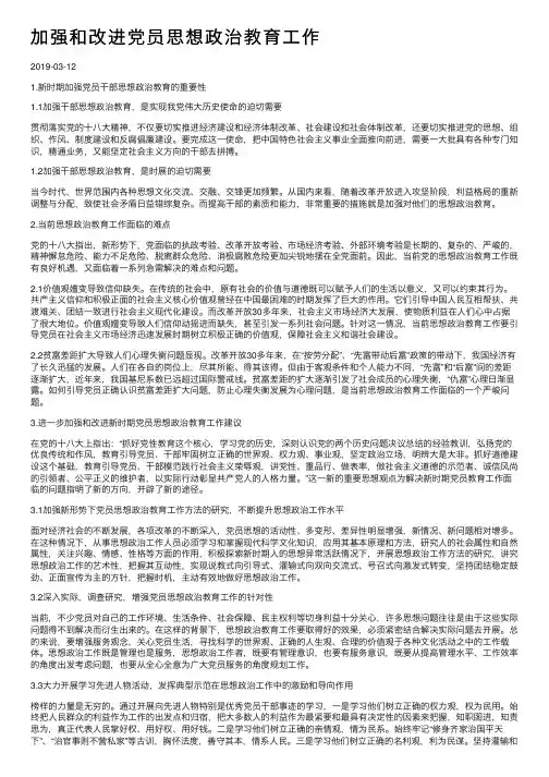 加强和改进党员思想政治教育工作