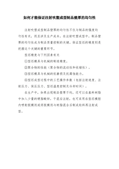 如何才能保证注射吹塑成型制品壁厚的均匀性