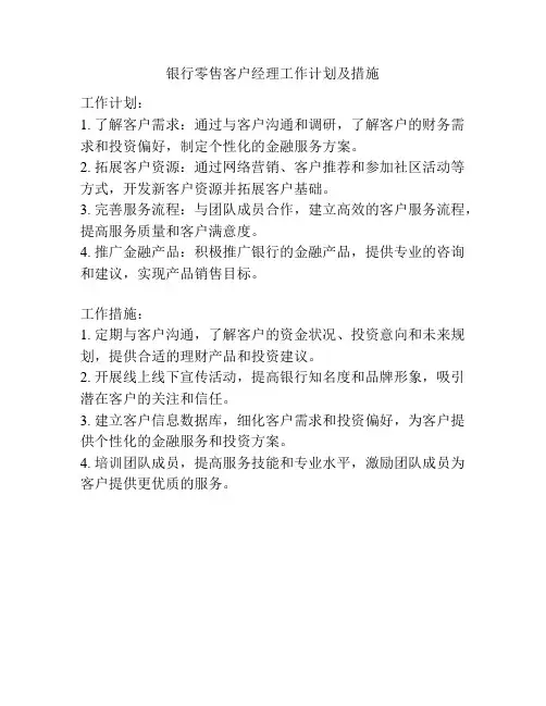 银行零售客户经理工作计划及措施