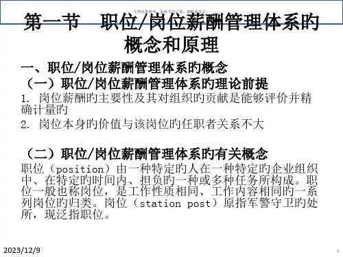 基于职位岗位的薪酬管理体系
