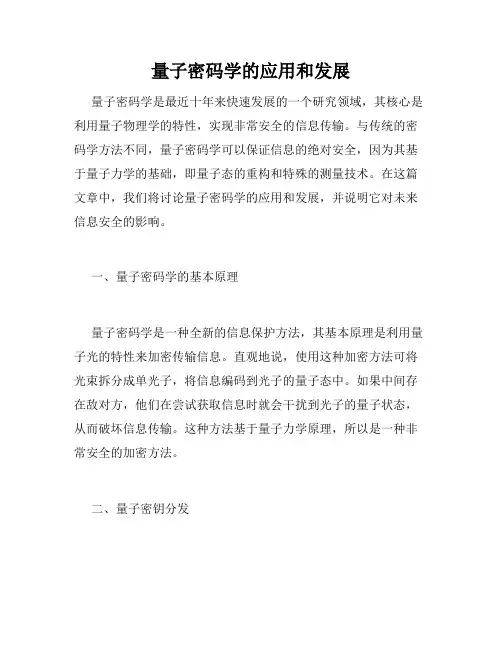量子密码学的应用和发展