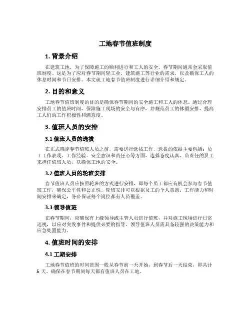 工地春节值班制度