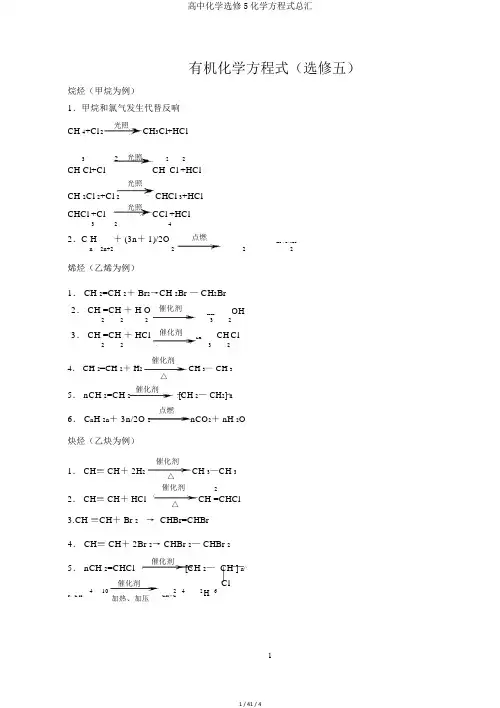 高中化学选修5化学方程式总汇