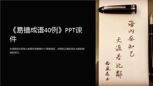 《易错成语40例》课件