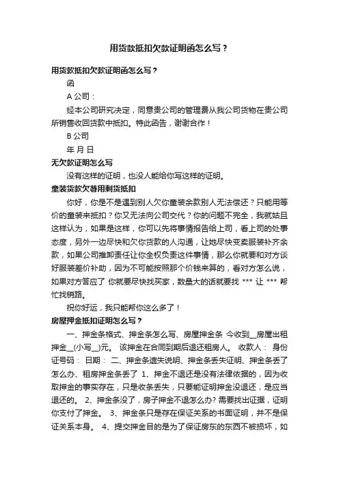用货款抵扣欠款证明函怎么写？