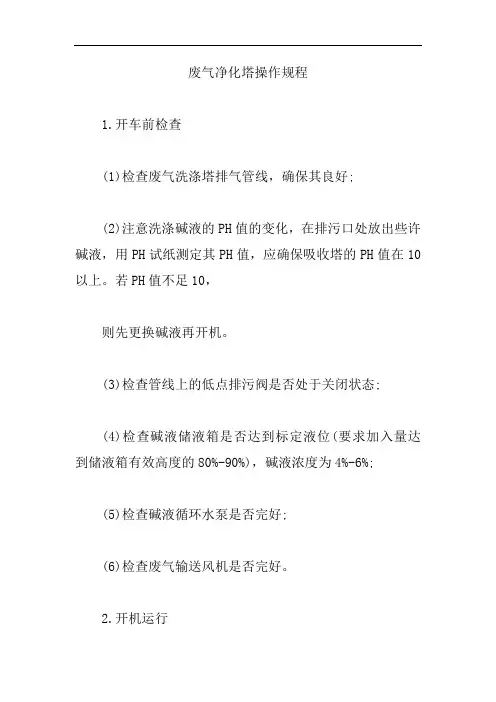 废气净化塔操作规程【精编版】