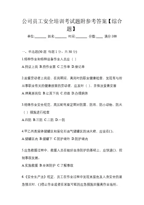公司员工安全培训考试题附参考答案【综合题】