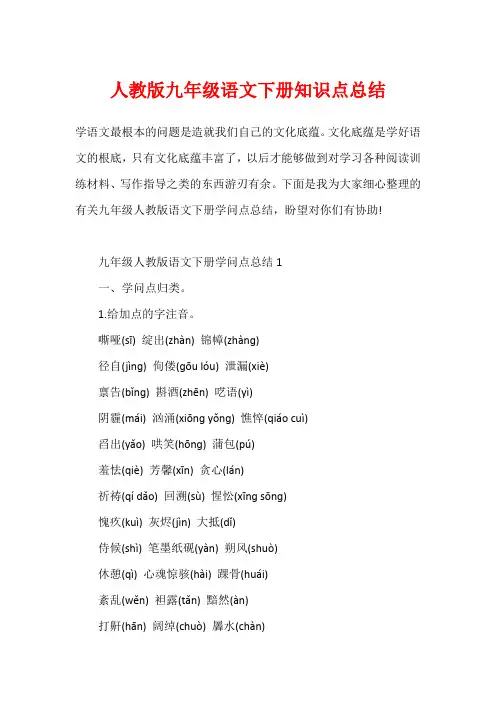 人教版九年级语文下册知识点总结