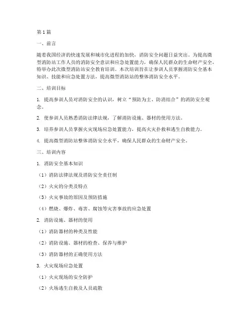 微型消防站安全教育培训(2篇)
