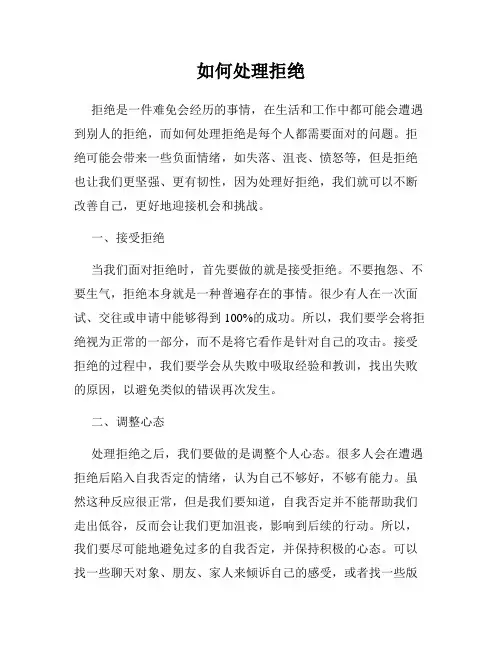 如何处理拒绝