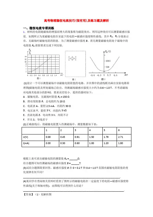 高考物理稳恒电流技巧(很有用)及练习题及解析