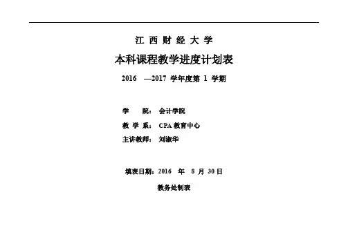 中级财务会计I161中财ⅠA02教学进度计划表